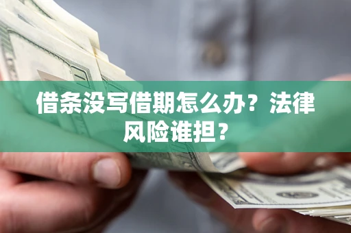 北京借条没写借期怎么办？法律风险谁担？